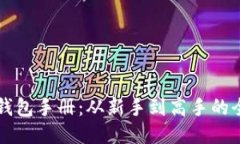 比特币钱包手册：从新手到高手的全面指南