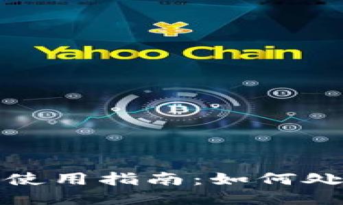 Ownbit钱包使用指南：如何处理USDT问题