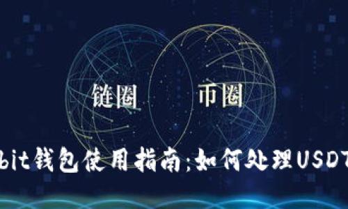 Ownbit钱包使用指南：如何处理USDT问题