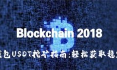 信托钱包USDT挖矿指南：轻松获取稳定收益