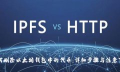 如何删除以太坊钱包中的代币：详细步骤与注意