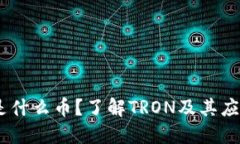 钱包里面的TRX是什么币？了解TRON及其应用，助你