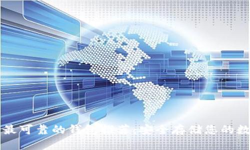 以太坊最可靠的钱包推荐：安全存储您的数字资产