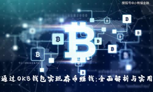 如何通过OKB钱包实现存币赚钱：全面解析与实用指南