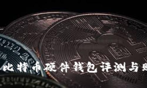 2019年比特币硬件钱包评测与购买指南