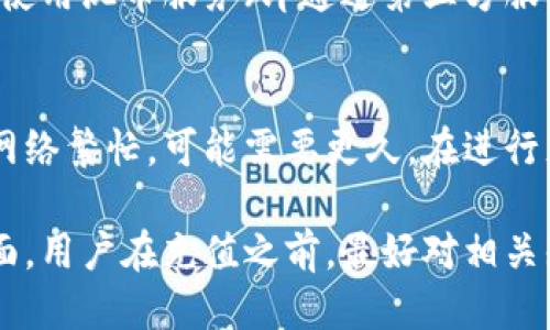 zhanghao以太坊钱包充值流程/zhanghao

以太坊, 钱包充值, 区块链, 加密货币/guanjianci

以太坊（Ethereum）是一个去中心化的区块链平台，使开发者能够在上面创建和运行智能合约及去中心化应用（DApps）。随着以太坊的日益普及，越来越多的用户希望使用以太坊钱包进行充值，以便进行交易或投资。然而，许多人在这个过程中可能会遇到一些困惑和问题。接下来，我们将详细探讨以太坊钱包的充值流程，并解答一些常见问题。

什么是以太坊钱包？
以太坊钱包是存储以太币（ETH）和与以太坊区块链相关数字资产的一种工具。它可以是软件应用、硬件设备，甚至是纸质记录。钱包的主要功能包括接收、存储和发送以太币，以及访问使用以太坊网络的去中心化应用。
钱包通过一对公钥和私钥来管理资产。公钥可以被用来生成钱包地址，用户可以将以太币转入该地址；而私钥则是用户用来控制其资产的唯一凭证，绝不可泄露给他人。

以太坊钱包的类型
以太坊钱包大致可以分为两类：热钱包和冷钱包。
热钱包是指在线钱包，随时可以连接互联网，非常方便，但因为其连接网络而面临安全风险。常见的热钱包有网页钱包、桌面钱包和移动钱包。用户可以通过这些钱包轻松地进行充值及交易。
冷钱包则是离线钱包，通常以硬件形式存在，或是纸质记录于安全的地方。冷钱包的安全性较高，适合长期存储大量以太币，但其操作相对繁琐，不适合频繁交易。

以太坊钱包的充值流程
充值以太坊钱包的流程并不复杂，但需要认真对待每一步，以确保资金的安全。以下是充值的主要步骤：

h4步骤一：选择合适的钱包/h4
首先，您需要选择一种适合自己的以太坊钱包。热门的选择包括MetaMask、MyEtherWallet和硬件钱包如Ledger、Trezor。请考虑到您的安全需求及使用便利性。

h4步骤二：获取钱包地址/h4
创建或登录您的以太坊钱包后，您需要找到您的钱包地址。这个地址是一个由数字和字母组成的字符串，通常以“0x”开头。您需要使用这个地址进行充值。

h4步骤三：选择充值方式/h4
以太坊的充值方式有多种，用户可以选择通过交易所购买以太币，或通过其他用户进行点对点交易。
如果选择在交易所充值，您需要在交易所注册帐户，完成身份验证，然后使用法定货币（如人民币、美元）购买以太币。在交易所购买后，您可以将所购买的以太币提现至您的以太坊钱包地址。

h4步骤四：进行交易/h4
在交易所进行提现时，输入您刚刚获取的以太坊钱包地址，并确认提现。如果一切顺利，所提现的以太币将会在区块链网络中产生交易记录，经过确认后，资金将到账您的钱包中。

h4步骤五：确认到账/h4
在提现后，您可以通过以太坊区块链浏览器（如Etherscan）查看交易记录，确认以太币是否顺利到账。通常，交易确认需要几分钟，视网络拥堵程度而定。

常见问题解答

h41. 以太坊钱包安全性如何提升？/h4
提高以太坊钱包的安全性是每个用户都应该关注的问题。以下是一些有效的措施：
首先，选择一个信誉良好的钱包服务提供者，并定期查看相关的安全评估和用户反馈。其次，使用强密码及双因素认证功能，增强账号的安全性。尽量选择冷钱包进行长期存储，以降低被黑客攻击的风险。同时，定期备份钱包文件和私钥，以防数据丢失。最后，不要随意连接公共网络或使用公共设备进行以太坊交易，这些做法会极大增加账户被黑的危险。

h42. 如何找回丢失的以太坊钱包？/h4
丢失以太坊钱包或私钥可能导致资产无法找回。为了避免这种情况，用户在创建钱包时应该进行备份并记录私钥。如果不慎丢失，您可以尝试以下措施：
首先，查看是否有电子邮件记录或钱包应用存储的备份信息。其次，部分钱包可能提供助记词功能，借助助记词可以找回钱包。如果以上方法均无效，且没有备份，遗憾的是，资产可能无法恢复。

h43. 以太坊充值需要手续费吗？/h4
是的，充值以太坊时，通常需要支付一定的交易手续费。这是因为每笔交易都需要矿工进行处理，而矿工会根据交易的复杂度和网络拥堵情况向用户收取费用。手续费通常以Gwei（以太坊单位）计算，但具体费用取决于网络的实时状况。充值手续费可在交易所提币页面查看，或者在以太坊钱包中查找。

h44. 以太坊充值是否可以匿名？/h4
以太坊作为一个去中心化的区块链平台，虽然交易是伪匿名的，但是通过钱包地址，可以追踪到每个用户的交易记录。因此，如果您希望进行匿名交易，可以考虑使用混币服务（即通过第三方服务将您的以太坊进行混合）来掩盖交易历史。此外，在使用交易所进行充值时也需要谨慎选择，尽量避免提供过多的个人信息。

h45. 如何评估以太坊的交易速度和成本？/h4
以太坊的交易速度和成本通常受到多种因素的影响，包括网络拥堵状况、交易复杂度和手续费设置。对于用户而言，交易的确认时间通常在几分钟以内，但如果网络繁忙，可能需要更久。在进行充值时，检查以太坊网络状态，合理调整手续费以确保交易得到及时处理。此外，可以使用区块链浏览器查看实时交易状况，以便更好地掌握当前网络条件。

总结来说，以太坊钱包的充值流程简单易懂，但安全性和认知度至关重要。在实际操作中，选择合适的钱包、谨慎进行交易及备份信息等都是确保安全的重要方面。用户在充值之前，最好对相关知识进行充分了解，避免不必要的损失。