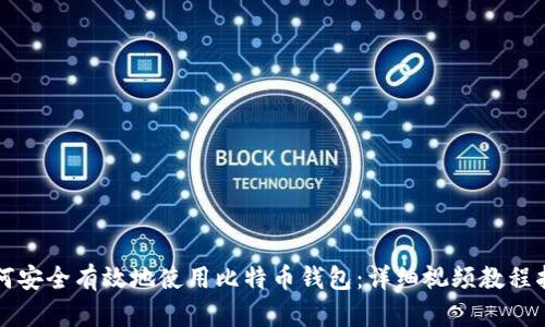 如何安全有效地使用比特币钱包：详细视频教程指南
