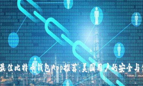 2023年最佳比特币钱包App推荐：美国用户的安全与便捷选择