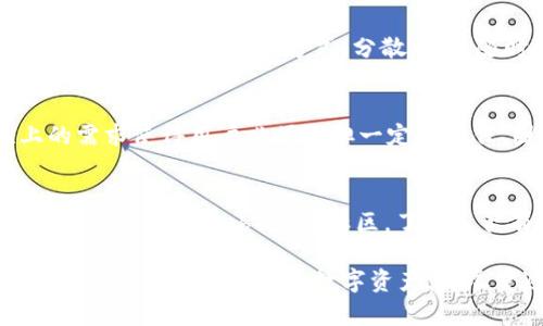 如何安全有效地找回以太坊钱包的私钥

以太坊, 钱包, 私钥, 找回/guanjianci

在数字货币的世界中，私钥是用户获取和控制其资金的唯一凭证。在以太坊（Ethereum）等区块链网络中，私钥的安全性至关重要。许多用户常常忘记或丢失他们的钱包私钥，导致无法访问自己的资金。本文将详细探讨如何找回以太坊钱包的私钥，安全存储私钥的重要性，以及相关问题的解答。

一、理解以太坊钱包及其私钥

首先，我们需要明确什么是以太坊钱包。以太坊钱包是一种数字工具，用于存储和管理以太坊及其代币。存在多种类型的钱包，包括在线钱包、硬件钱包、软件钱包和纸钱包等。每种钱包都有其特点和使用方式，但私钥在所有类型的钱包中都扮演着关键角色。

私钥是一个长字符串，它定义了一个以太坊地址的所有权；只要你拥有该私钥，就可以对存储在该地址上的以太坊进行转账或其他操作。这意味着，私钥的安全性直接关系到用户的资产安全。如果私钥被泄露，其他人可以非法转移你的以太坊。

二、如何找回以太坊钱包的私钥

找回以太坊钱包的私钥的方法主要取决于用户是什么类型的钱包。以下是针对各种类型钱包的找回方法：

h41. 在线钱包（Web Wallet）/h4
在线钱包一般通过浏览器访问，用户在创建钱包时通常会生成备份种子短语（seed phrase）。如果你忘记了私钥，可以尝试使用备份短语来重新生成。同时请确保备份短语的安全存储，因为它可以通过加密手段恢复你的私钥。

h42. 软件钱包（Software Wallet）/h4
软件钱包可能会保存私钥在设备的某个位置。用户可以查看设置或帮助文档获取私钥。另外，某些软件钱包还支持导出私钥的功能。如果你能登入你的钱包应用，通常可以找到设置选项来导出私钥。

h43. 硬件钱包（Hardware Wallet）/h4
硬件钱包因其强大的安全性而受到广泛欢迎。如果忘记了私钥，我们无法直接获得私钥。但大多数硬件钱包都会提供恢复种子短语。通过恢复种子短语，可以重建钱包，并获得私钥。

h44. 纸钱包（Paper Wallet）/h4
纸钱包是一种将私钥和公钥打印在纸上的方式。如果你已经有纸钱包的备份，并且保存妥当，那么很容易找回私钥。查看纸钱包上的相应字段即可获取私钥。如果丢失纸钱包，那么找回私钥的可能性几乎为零，因此纸钱包需要妥善保管。

通过以上方法，我们可以尝试找回私钥。然而，有时用户可能会面临进一步的问题，下面我们就来回答一些常见问题。

三、常见问题解答

h4问题1：我可以通过第三方找回我的私钥吗？/h4
用户应该警惕任何声称能够找回私钥的第三方服务。绝大部分情况下，这些服务都是诈骗。任何高效的以太坊钱包，包括知名在线钱包，都不会通过第三方提供私钥。因此，保持警惕是很重要的。如果你发现你的私钥已经被他人获取，该地址所有的以太坊都有可能被转移。

h4问题2：如何确保私钥的安全性？/h4
私钥的安全性是防止资金被盗的第一道防线。以下是一些确保私钥安全性的最佳实践：
ul
li使用硬件钱包：储存私钥于离线环境，硬件钱包是最安全的选择。/li
li备份种子短语：确保你有一个强大的备份策略，将种子短语妥善保管，并存放在多个安全的地方。/li
li启用两步验证：使用相关的平台时，启用两步验证增加安全性。/li
li定期监控账户：及时查看账户活动，发现异常及时处理。/li
li避免与陌生人分享密钥：任何人都不应向他人透露私钥或备份短语。/li
/ul

h4问题3：找回私钥后，如何确保不再丢失？/h4
在找回私钥后，确保不再丢失的措施包括：将私钥本地加密后存储在安全的文件夹中，并生成多份备份，打印出来放在安全的物理位置。不要仅仅依赖一种存储方式，分散风险。随时检查和更新备份的安全性，确保不会因设备损坏或丢失而导致私钥丢失。

h4问题4：如果我丢失了私钥，是否还能找回以太坊？/h4
如果用户完全丢失了私钥、一切备份和种子短语，找回以太坊的可能性非常小。由于这种差异化的设计，以太坊和其他加密货币在安全性上的需求使得用户必须承担一定的责任。因此，我们建议用户在创建钱包时，就要做好充足的备份工作，以避免未来的损失。

h4问题5：以太坊私钥被盗后该如何处理？/h4
如果你的私钥被盗，首先应该立即转移所有还能联系到的资产。将其转移到一个新的安全钱包里，并尽量保持信息的私密性。其次，查看黑暗森林（dark web）或者社区，了解是否有办法找回丢失的资产。虽然这种情况很可能失去全部，但尽快采取行动是对策之一。最后，要深刻反思安全习惯，确保今后不再丢失私钥。

总结起来，找回以太坊钱包的私钥并不是一个简单的过程，关键在于预先采取安全措施，及时备份。通过理解钱包类型及其运作机制，用户能够有效地管理自己的数字资产，并尽量避免关键性的损失。