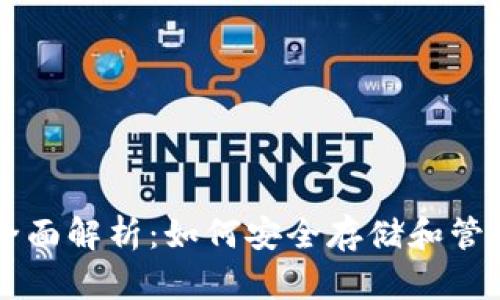 比特币钱包全面解析：如何安全存储和管理你的比特币