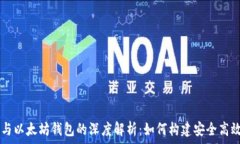   Node.js与以太坊钱包的深度解析：如何构建安全