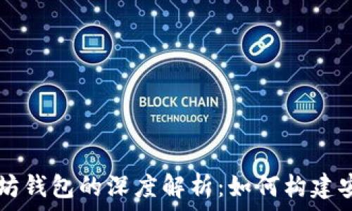   
Node.js与以太坊钱包的深度解析：如何构建安全高效的DApp