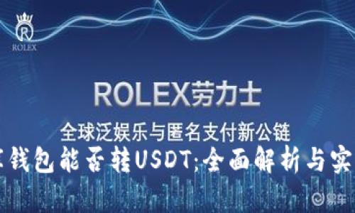 小金库钱包能否转USDT：全面解析与实用指南