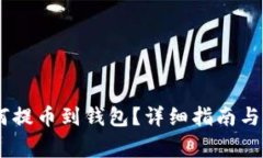 USDT如何提币到钱包？详细指南与注意事项