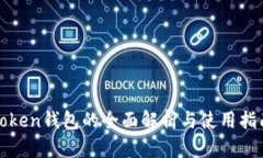 Token钱包的全面解析与使用指南