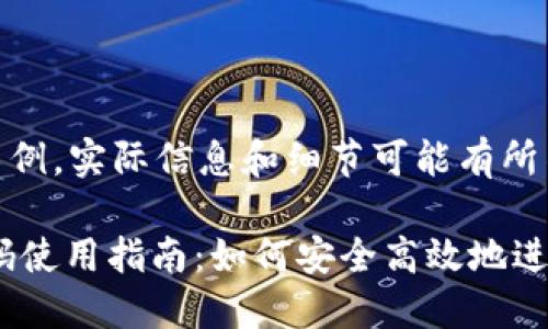 以下内容仅为示例，实际信息和细节可能有所不同。

USDT钱包二维码使用指南：如何安全高效地进行数字资产交易