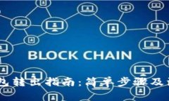 USDT钱包转出指南：简单步骤及注意事项