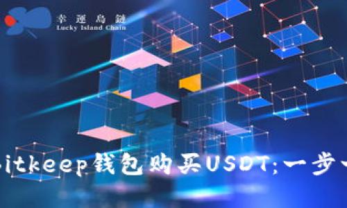 如何通过Bitkeep钱包购买USDT：一步一步的指南