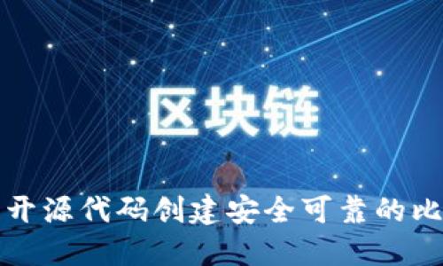 如何使用开源代码创建安全可靠的比特币钱包