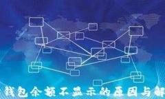 以太坊钱包余额不显示的原因与解决方法