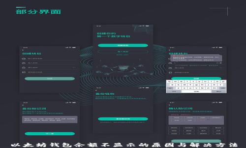 
以太坊钱包余额不显示的原因与解决方法