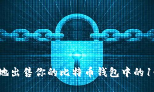 如何安全地出售你的比特币钱包中的1个比特币？