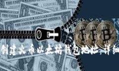 如何创建火币以太坊钱包地址：详细指南