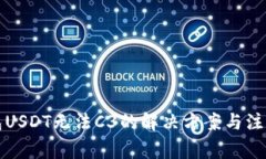 冷钱包USDT无法C3的解决方案与注意事项