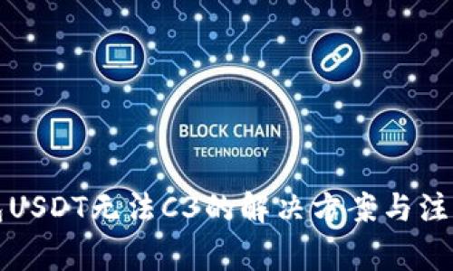 冷钱包USDT无法C3的解决方案与注意事项