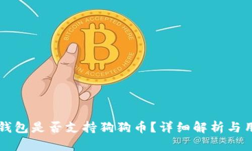 比特派钱包是否支持狗狗币？详细解析与用户指南