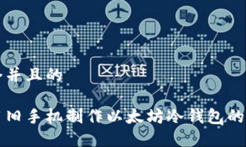 思考一个并且的 

如何利用旧手机制作以太坊冷钱包的详细指南