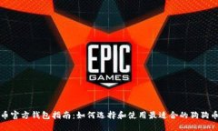 狗狗币官方钱包指南：如何选择和使用最适合的