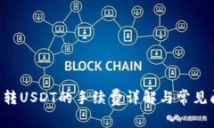 ETF钱包转USDT的手续费详解与常见问题解答