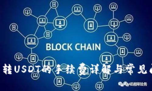 ETF钱包转USDT的手续费详解与常见问题解答