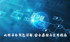 比特币冷钱包详解：安全存储与使用指南
