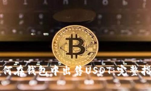 如何在钱包中出售USDT：完整指南