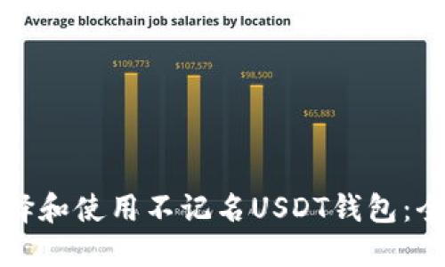 如何选择和使用不记名USDT钱包：全面指南