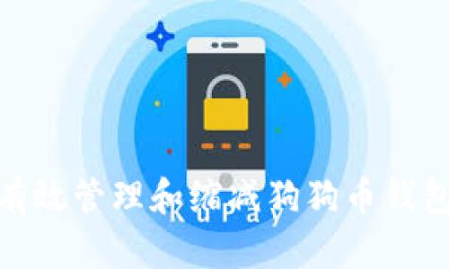 : 如何有效管理和缩减狗狗币钱包的大小