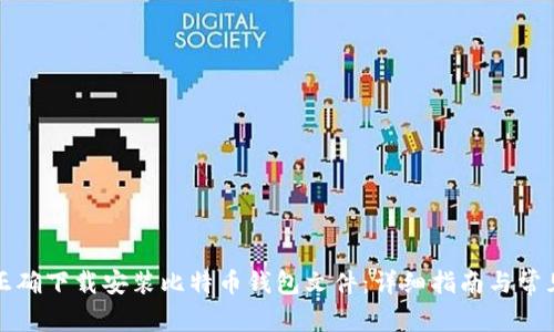 如何正确下载安装比特币钱包文件：详细指南与常见问题