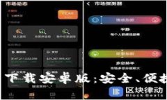 jiaoti比特币数字钱包下载安卓版：安全、便捷的
