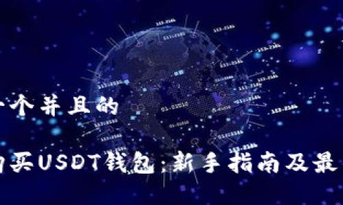 思考一个并且的

如何购买USDT钱包：新手指南及最佳实践