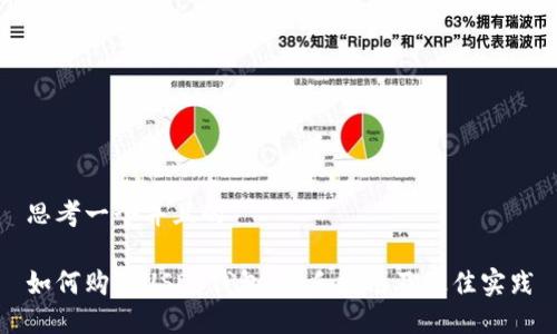 思考一个并且的

如何购买USDT钱包：新手指南及最佳实践