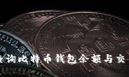 如何查询比特币钱包余额与交易记录