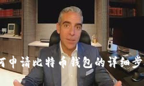 全面指南：如何申请比特币钱包的详细步骤与注意事项