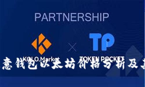 2023年欧意钱包以太坊价格分析及其影响因素