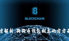 深度解析：狗狗币钱包利息的方方面面