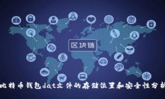 比特币钱包dat文件的存储位置和安全性分析