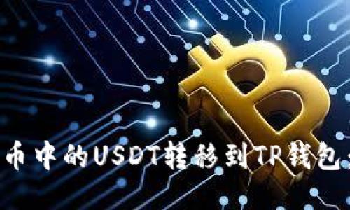 如何将火币中的USDT转移到TP钱包：详细指南