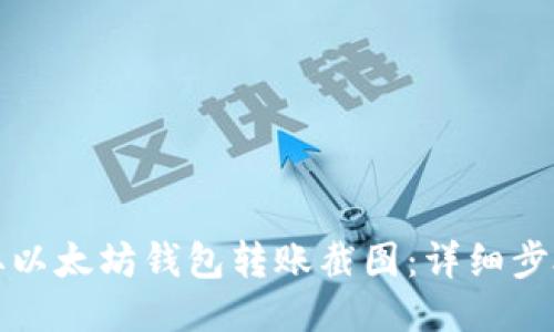 如何截取以太坊钱包转账截图：详细步骤与技巧
