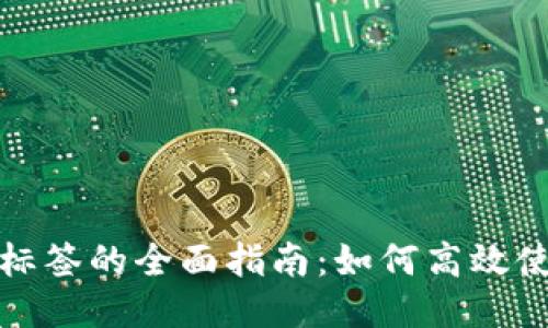 火币钱包XRP地址标签的全面指南：如何高效使用与管理你的XRP